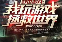 救世游戏：我玩游戏拯救世界这本小说怎么样？免费在线阅读试试-艾米文学