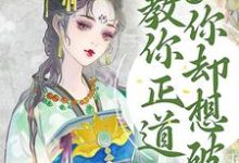 求推荐可以免费阅读逆徒！教你正道，你却想破戒小说的网站-艾米文学