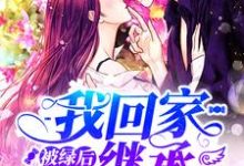 被绿后我回家继承亿万家产这本小说在哪里可以看？哪里有免费试读章节？-艾米文学