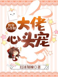 快穿小作精：大佬心头宠最新章节，快穿小作精：大佬心头宠免费阅读