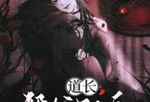 《道长！帮忙驱鬼》小说章节在线试读，《道长！帮忙驱鬼》最新章节目录-艾米文学