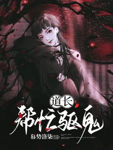 《道长！帮忙驱鬼》小说章节在线试读，《道长！帮忙驱鬼》最新章节目录