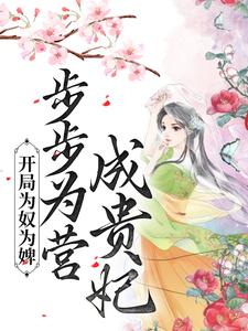 开局为奴为婢，步步为营成贵妃（陈皎霍翱）在线免费阅读