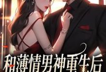 和薄情男神重生后,我不舔了温知雀商衍小说在线章节目录阅读最新章节-艾米文学