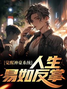 免费阅读陈豪为主角的小说，觉醒神豪系统，人生易如反掌在线看