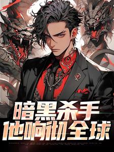 完整版的暗黑杀手他响彻全球小说在哪里可以免费读到？