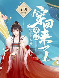 沈忆凝赫连熠沈忆乐为主角的小说叫什么？免费看皇上大喜：皇后穿回来了
