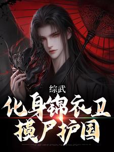 综武：化身锦衣卫，摸尸护国（夏焱）在线免费阅读