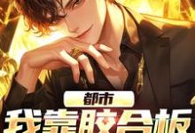 主人公叫孙皓宸王羽佳的小说哪里免费看-艾米文学