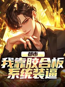 主人公叫孙皓宸王羽佳的小说哪里免费看