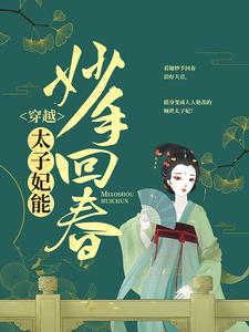 穿越：太子妃能妙手回春江紫烟南宫昊，穿越：太子妃能妙手回春小说免费阅读