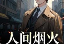 在线寻找人间烟火不及你小说的无删减版本-艾米文学