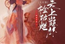 最强系统,大巫靠捡破烂走上巅峰若若莫烨小说在线章节免费阅读-艾米文学