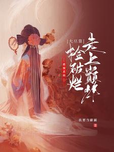 最强系统，大巫靠捡破烂走上巅峰若若莫烨小说在线章节免费阅读