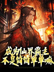 免费在线阅读成为仙界霸主，不是简简单单嘛小说的正规网站有哪些？
