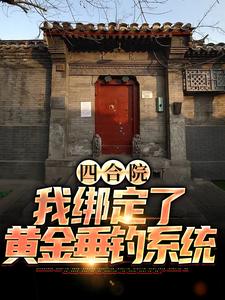 四合院：我绑定了黄金垂钓系统（程文远）在线免费阅读