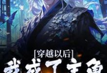 主人公君无尘小说穿越以后,我成了主角的反派老爹在线章节阅读-艾米文学
