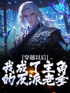 主人公君无尘小说穿越以后，我成了主角的反派老爹在线章节阅读