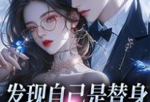 《发现自己是替身,霸总发疯了》小说章节在线试读,《发现自己是替身,霸总发疯了》最新章节目录-艾米文学
