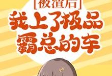 主人公叫姜星谢原的小说被渣后，我上了极品霸总的车在线阅读章节-艾米文学