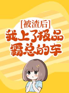 主人公叫姜星谢原的小说被渣后，我上了极品霸总的车在线阅读章节