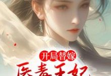 开局替嫁，医毒王妃来救王爷啦免费阅读，开局替嫁，医毒王妃来救王爷啦章节在线阅读-艾米文学
