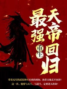 完结版《重生：最强天帝回归》章节目录在线阅读