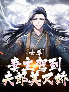女尊：妻主驾到，夫郎美又娇小说的无弹窗阅读体验，寻找免费阅读网站