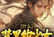 什么!梦里的少女是女帝小说最新更新在哪里?免费在线看-艾米文学