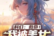 寻找科幻:救命!我被美女福瑞包围了小说的最新更新章节-艾米文学