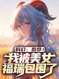 寻找科幻：救命！我被美女福瑞包围了小说的最新更新章节