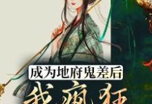成为地府鬼差后，我疯狂掉马甲小说阅读，成为地府鬼差后，我疯狂掉马甲完结版-艾米文学