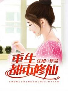 在线寻找叶凡叶超凡李玉兰的小说，重生都市修仙免费阅读