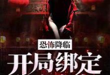 主角叫林天慕梦蝶小说恐怖降临:开局绑定红衣女鬼章节免费阅读-艾米文学