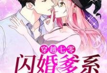 穿越七零:闪婚爹系大龄军官免费阅读,穿越七零:闪婚爹系大龄军官章节目录-艾米文学