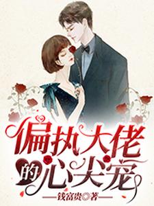 主人公唐念诺秦景墨唐堇诺程思白小说偏执大佬的心尖宠在线章节阅读