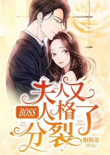 主角叫安凝夜盛霆远小说BOSS，夫人又人格分裂了章节免费阅读