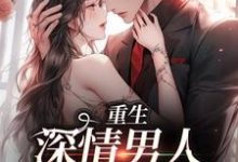 完整版的重生:深情男人拿命护她小说在哪里可以免费读到?-艾米文学