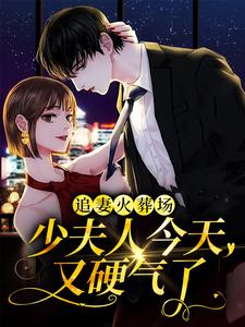 《追妻火葬场：少夫人今天又硬气了》小说大结局免费试读 林墨染傅潮生小说