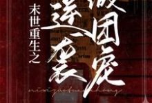 唐栗白皓宇小说叫什么（末世重生之逆袭做团宠免费阅读）-艾米文学