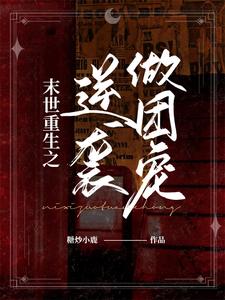 唐栗白皓宇小说叫什么（末世重生之逆袭做团宠免费阅读）