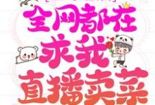 上综艺后，全网都在求我直播卖菜主角林杳顾宴珩小说完结版章节在线阅读-艾米文学