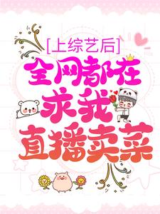 上综艺后，全网都在求我直播卖菜主角林杳顾宴珩小说完结版章节在线阅读