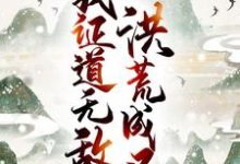 洪荒成圣,我证道无敌!唐青常曦小说免费阅读-艾米文学