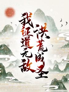 洪荒成圣，我证道无敌！唐青常曦小说免费阅读