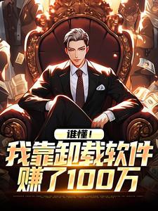 林诚为主角的小说好看吗？免费读谁懂！我靠卸载软件赚了100万