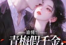 齐慎之苏白梨为主角的小说好看吗?求谁懂!青梅假千金她被霸总爆宠免费试读-艾米文学