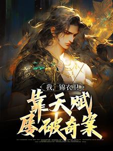 我，锦衣卫，靠天赋屡破奇案这本小说怎么样？免费在线阅读试试