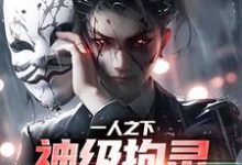 江澈小说《一人之下:神级拘灵遣将就是我》在线阅读-艾米文学