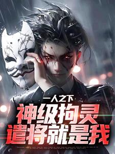 江澈小说《一人之下：神级拘灵遣将就是我》在线阅读